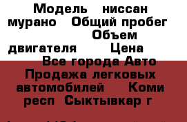  › Модель ­ ниссан мурано › Общий пробег ­ 87 000 › Объем двигателя ­ 4 › Цена ­ 485 000 - Все города Авто » Продажа легковых автомобилей   . Коми респ.,Сыктывкар г.